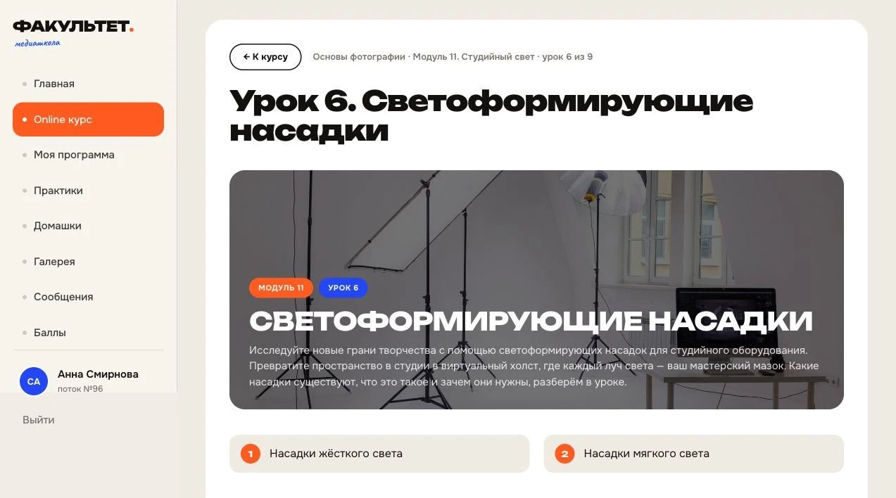 Личный кабинет ученика: урок «Светоформирующие насадки» из модуля «Студийный свет»